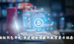 USDT区块链钱包开发：构建安全便捷的数字货币储