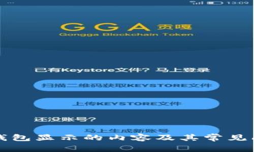 狗狗币钱包显示的内容及其常见问题解析