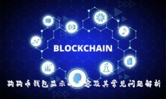 狗狗币钱包显示的内容及其常见问题解析
