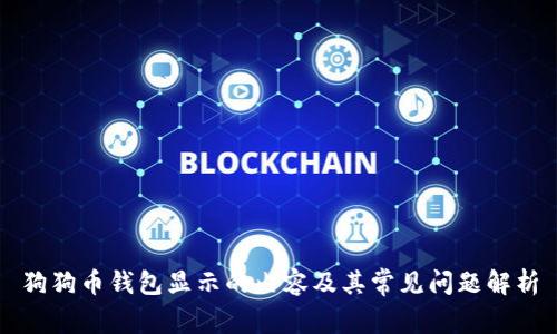 狗狗币钱包显示的内容及其常见问题解析