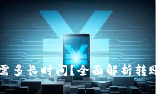 比特币转到钱包需多长时间？全面解析转账时间和影响因素
