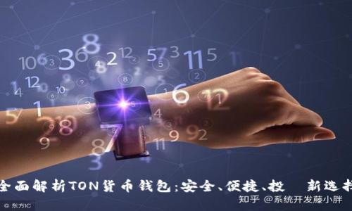 全面解析TON货币钱包：安全、便捷、投資新选择