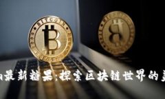 Tokenim最新糖果：探索区块