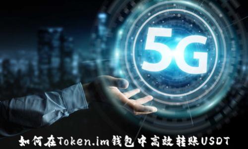 
如何在Token.im钱包中高效转账USDT