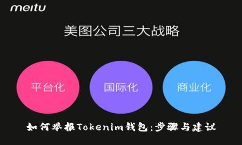 如何举报Tokenim钱包：步骤与建议