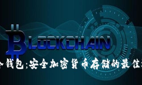 IM冷钱包：安全加密货币存储的最佳选择