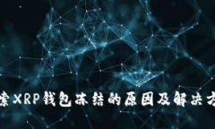 探索XRP钱包冻结的原因及