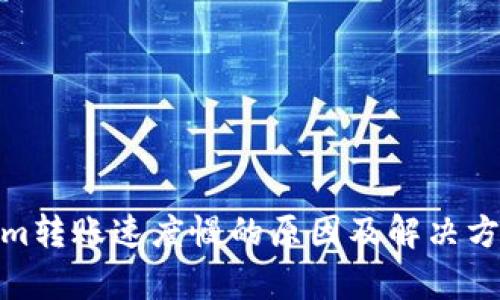  Tokenim转账速度慢的原因及解决方案解析 