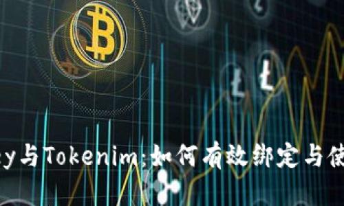 : Imkey与Tokenim：如何有效绑定与使用指南