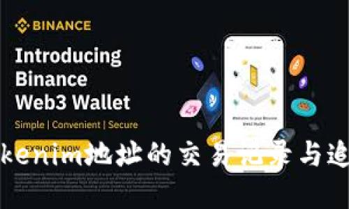 如何查询Tokenim地址的交易记录与追踪实现方法
