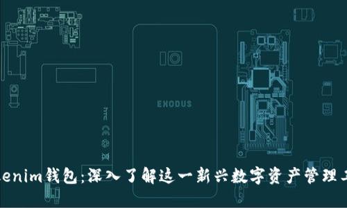Tokenim钱包：深入了解这一新兴数字资产管理工具