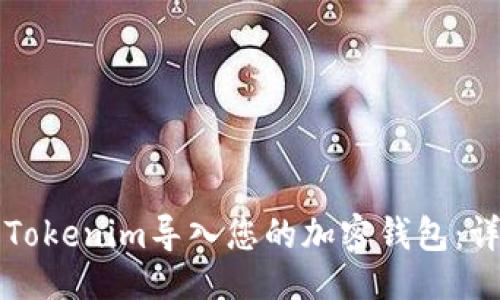 炎主题  
如何将Tokenim导入您的加密钱包：详细指南