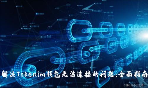 解决Tokenim钱包无法连接的问题：全面指南