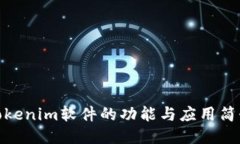 Tokenim软件的功能与应用简