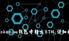 如何从Tokenim钱包中转出