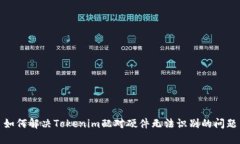 如何解决Tokenim配对硬件无法识别的问题