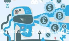 如何在Tokenim平台上处理LTC存款问题