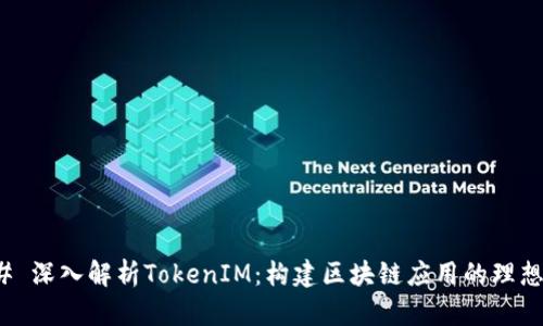 ### 深入解析TokenIM：构建区块链应用的理想选择