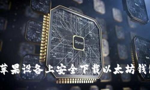 如何在苹果设备上安全下载以太坊钱包应用？