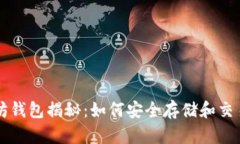远古以太坊钱包揭秘：如何安全存储和交易数字