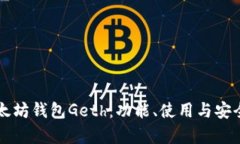 深入解析以太坊钱包Geth：功能、使用与安全性全