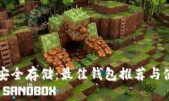 狗狗币安全存储：最佳钱包推荐与使用指南