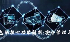 比特币钱包的核心功能解析：安全管理与交易便