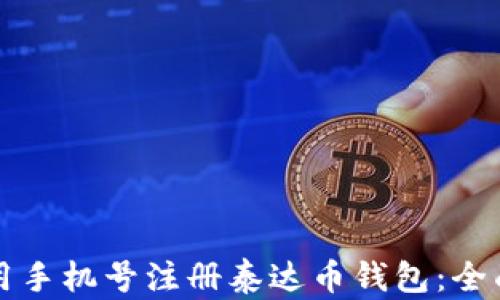 
如何用手机号注册泰达币钱包：全面指南