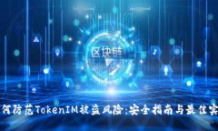 如何防范TokenIM被盗风险：