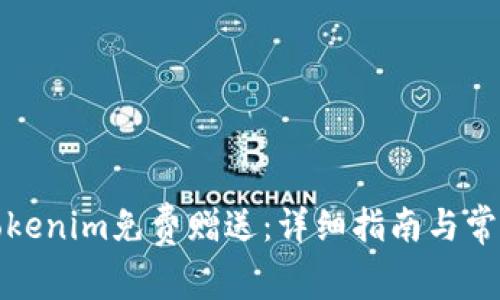 如何获取Tokenim免费赠送：详细指南与常见问题解答