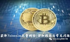 如何获取Tokenim免费赠送：