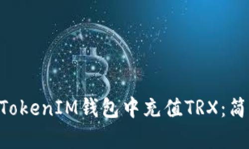 如何在TokenTokenIM钱包中充值TRX：简单易懂的指南