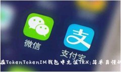 如何在TokenTokenIM钱包中充