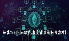如果Tokenim破产，投资者应