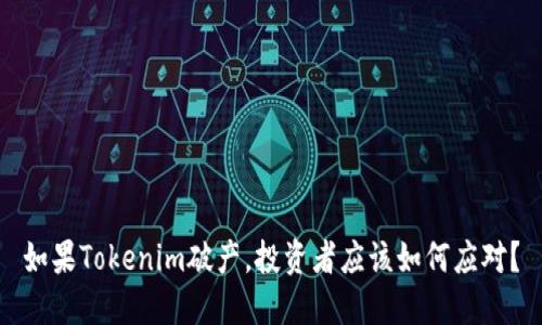 如果Tokenim破产，投资者应该如何应对？