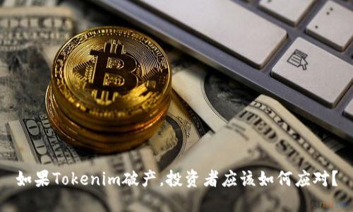 如果Tokenim破产，投资者应该如何应对？