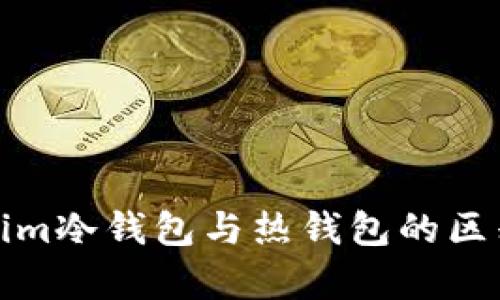 Tokenim冷钱包与热钱包的区别解析
