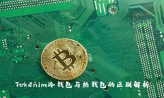 Tokenim冷钱包与热钱包的区