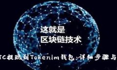 如何将BTC提现到Tokenim钱包