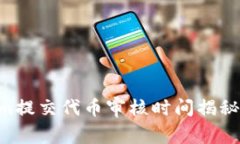 ### Tokenim提交代币审核时间