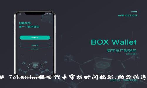### Tokenim提交代币审核时间揭秘，助你快速上市