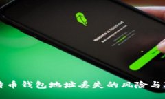 比特币钱包地址丢失的风