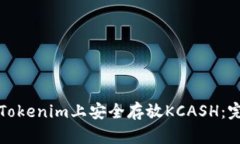 如何在Tokenim上安全存放