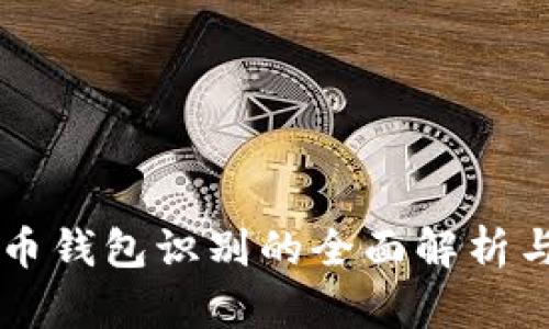 比特币钱包识别的全面解析与应用