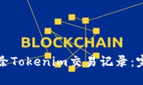 如何删除Tokenim交易记录：完整指南