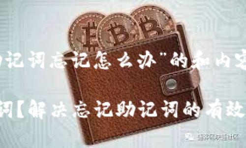 以下是关于“tokenim助记词忘记怎么办”的和内容大纲，以及相关关键词。

如何找回Tokenim助记词？解决忘记助记词的有效方法