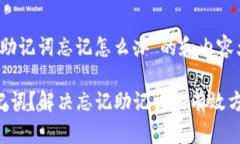 以下是关于“tokenim助记词