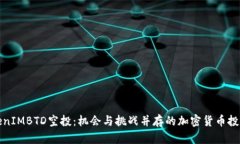 揭秘TokenIMBTD空投：机会与