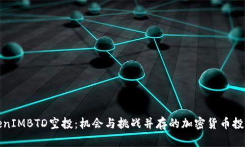 揭秘TokenIMBTD空投：机会与挑战并存的加密货币投资新趋势