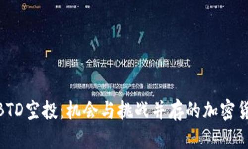 揭秘TokenIMBTD空投：机会与挑战并存的加密货币投资新趋势